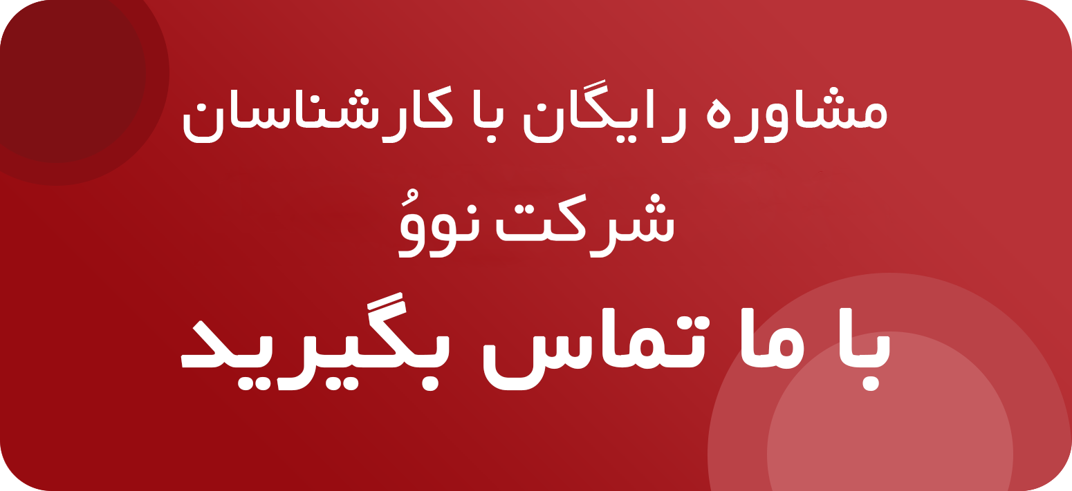 تماس با مشاور املاک و خدمات مهاجرتی نووُ